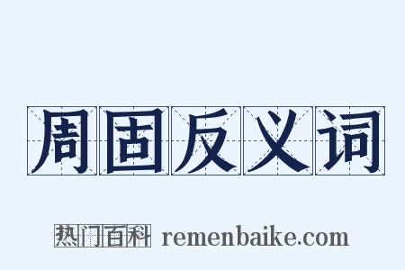 周固反义词是什么意思的图片